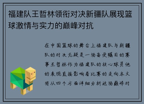 福建队王哲林领衔对决新疆队展现篮球激情与实力的巅峰对抗