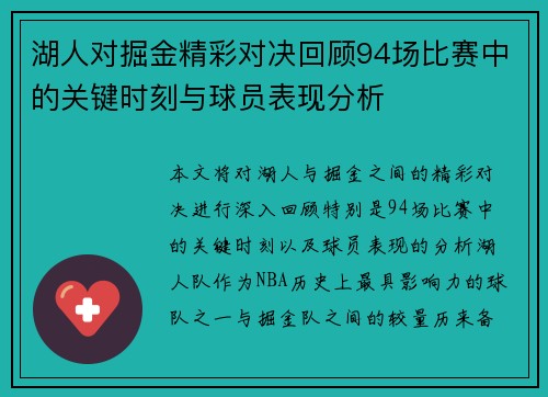 湖人对掘金精彩对决回顾94场比赛中的关键时刻与球员表现分析