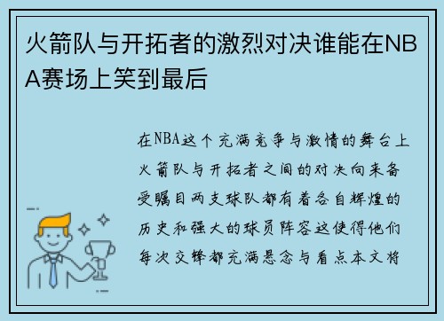 火箭队与开拓者的激烈对决谁能在NBA赛场上笑到最后
