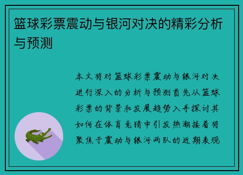 篮球彩票震动与银河对决的精彩分析与预测