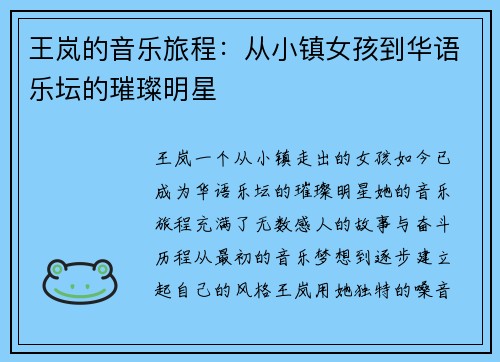 王岚的音乐旅程：从小镇女孩到华语乐坛的璀璨明星