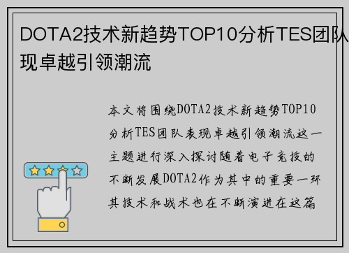 DOTA2技术新趋势TOP10分析TES团队表现卓越引领潮流