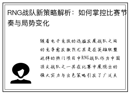 RNG战队新策略解析：如何掌控比赛节奏与局势变化