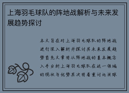 上海羽毛球队的阵地战解析与未来发展趋势探讨