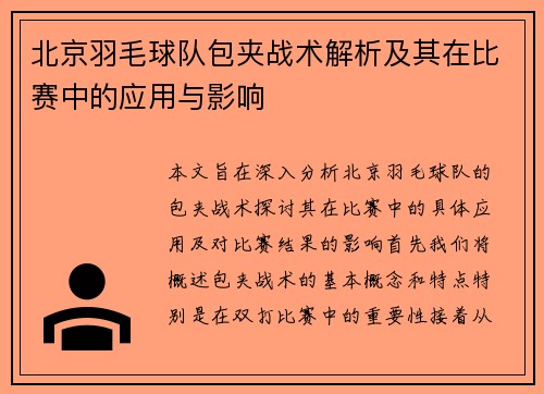 北京羽毛球队包夹战术解析及其在比赛中的应用与影响