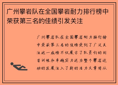 广州攀岩队在全国攀岩耐力排行榜中荣获第三名的佳绩引发关注
