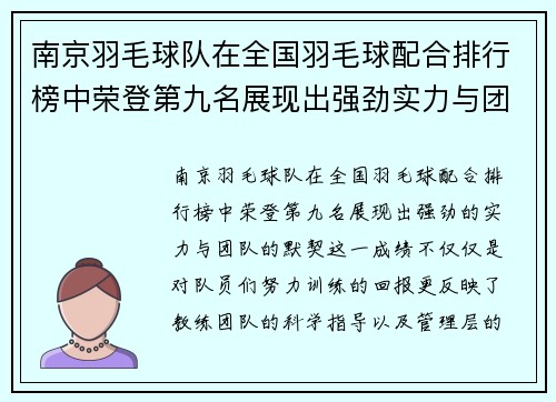 南京羽毛球队在全国羽毛球配合排行榜中荣登第九名展现出强劲实力与团队默契