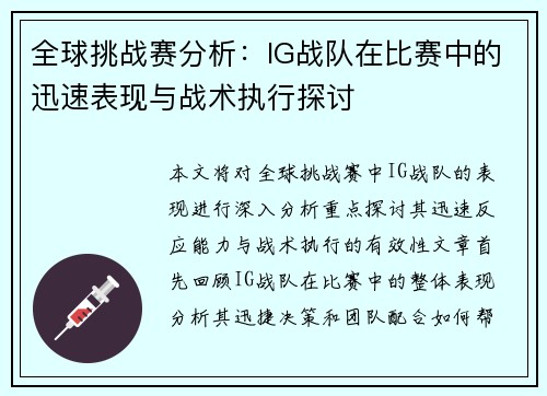 全球挑战赛分析：IG战队在比赛中的迅速表现与战术执行探讨