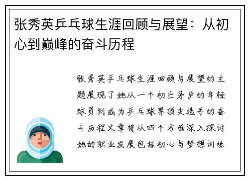 张秀英乒乓球生涯回顾与展望：从初心到巅峰的奋斗历程