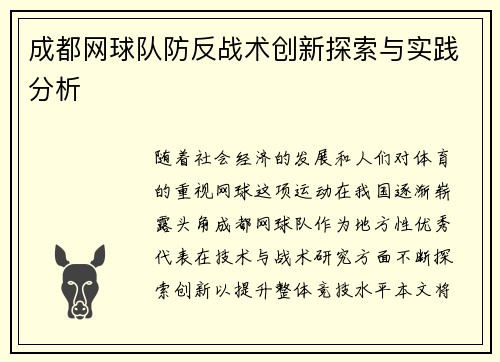 成都网球队防反战术创新探索与实践分析