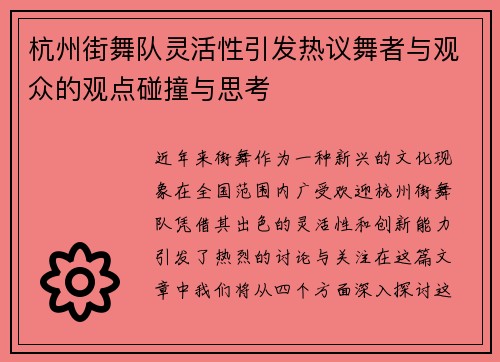 杭州街舞队灵活性引发热议舞者与观众的观点碰撞与思考