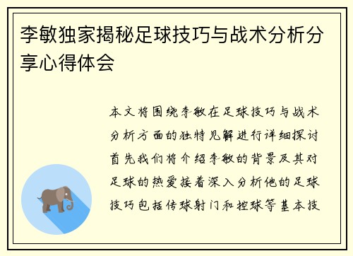 李敏独家揭秘足球技巧与战术分析分享心得体会