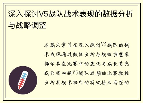 深入探讨V5战队战术表现的数据分析与战略调整