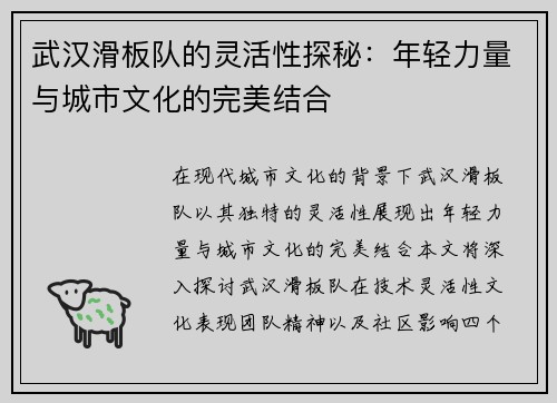 武汉滑板队的灵活性探秘：年轻力量与城市文化的完美结合