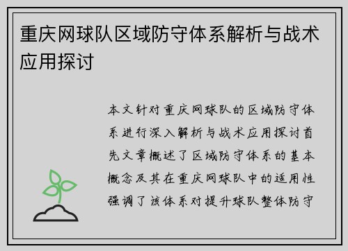 重庆网球队区域防守体系解析与战术应用探讨