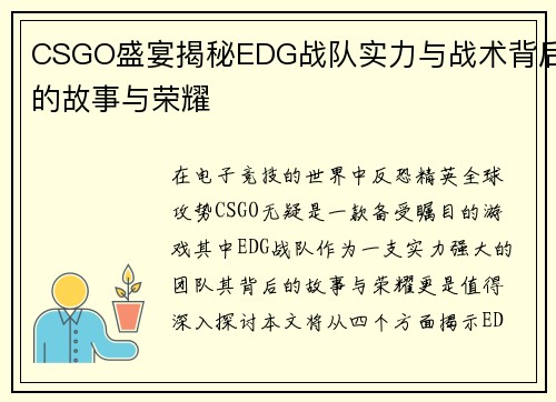 CSGO盛宴揭秘EDG战队实力与战术背后的故事与荣耀