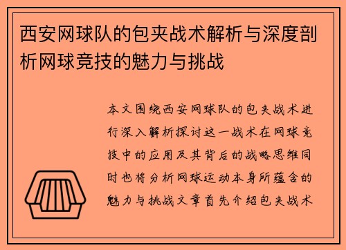 西安网球队的包夹战术解析与深度剖析网球竞技的魅力与挑战