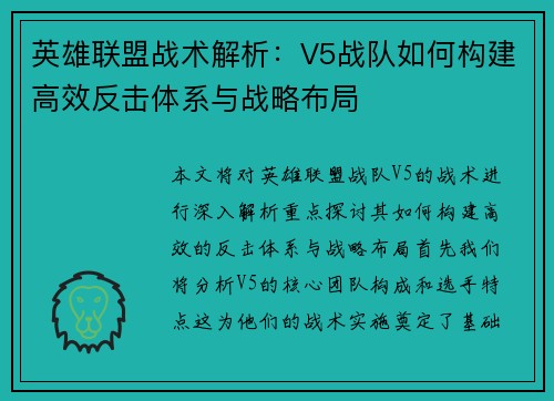 英雄联盟战术解析：V5战队如何构建高效反击体系与战略布局