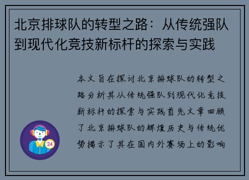 北京排球队的转型之路：从传统强队到现代化竞技新标杆的探索与实践