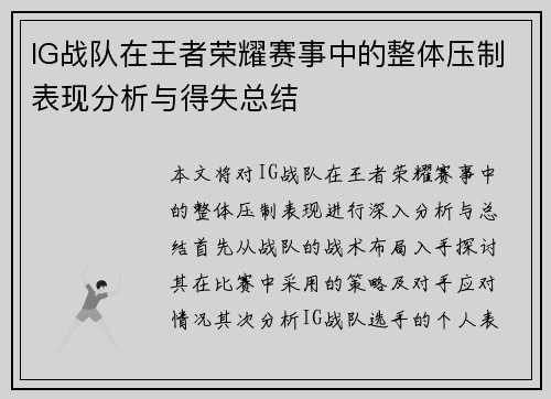 IG战队在王者荣耀赛事中的整体压制表现分析与得失总结