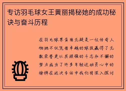 专访羽毛球女王黄丽揭秘她的成功秘诀与奋斗历程