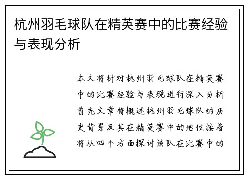 杭州羽毛球队在精英赛中的比赛经验与表现分析