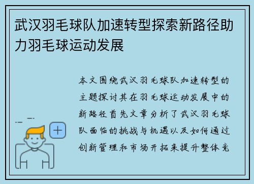 武汉羽毛球队加速转型探索新路径助力羽毛球运动发展