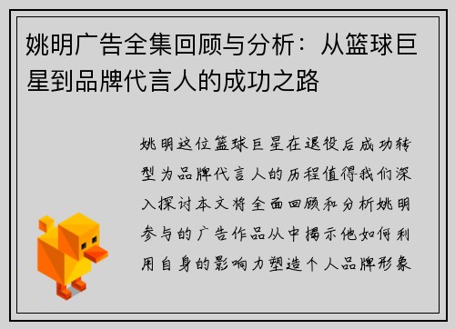 姚明广告全集回顾与分析：从篮球巨星到品牌代言人的成功之路