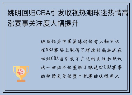 姚明回归CBA引发收视热潮球迷热情高涨赛事关注度大幅提升