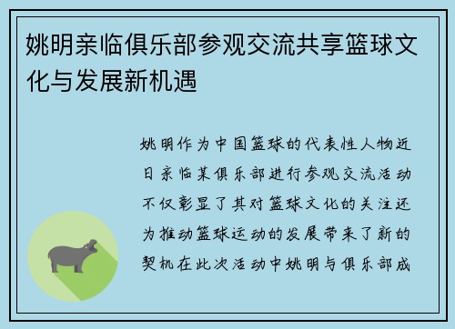 姚明亲临俱乐部参观交流共享篮球文化与发展新机遇