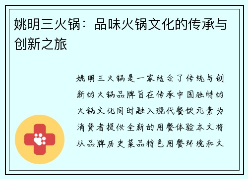 姚明三火锅：品味火锅文化的传承与创新之旅