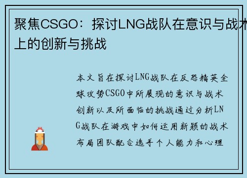 聚焦CSGO：探讨LNG战队在意识与战术上的创新与挑战