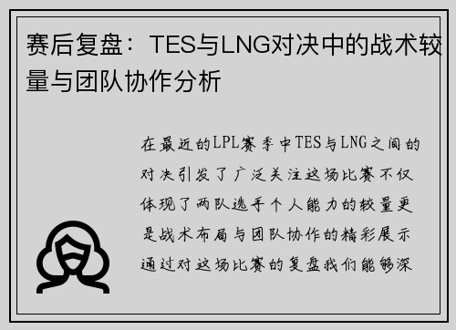 赛后复盘：TES与LNG对决中的战术较量与团队协作分析