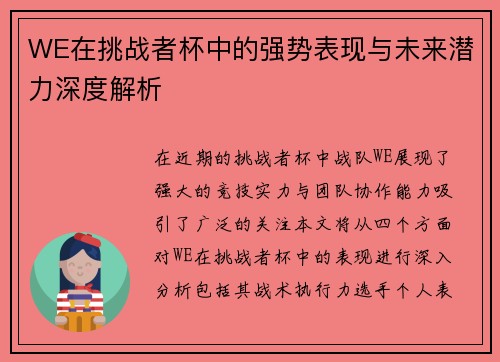 WE在挑战者杯中的强势表现与未来潜力深度解析