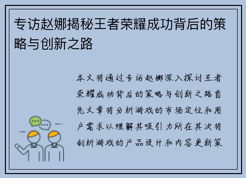 专访赵娜揭秘王者荣耀成功背后的策略与创新之路