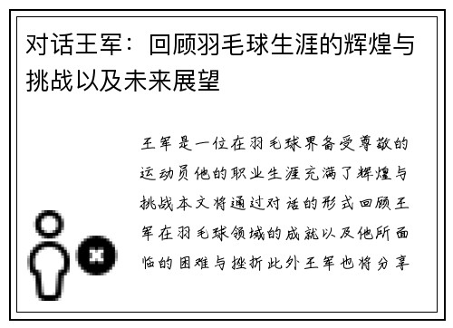 对话王军：回顾羽毛球生涯的辉煌与挑战以及未来展望