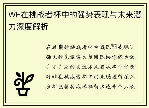 WE在挑战者杯中的强势表现与未来潜力深度解析
