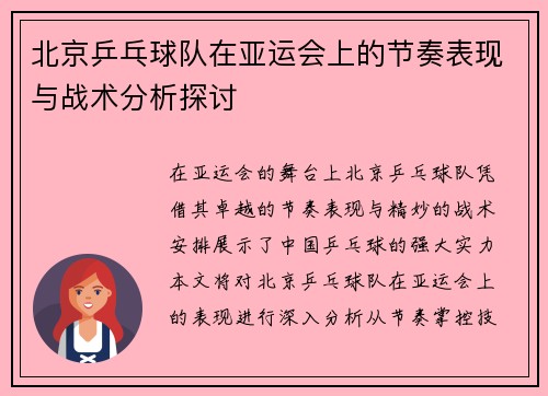 北京乒乓球队在亚运会上的节奏表现与战术分析探讨