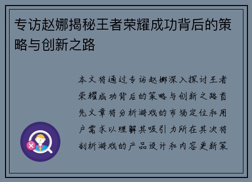 专访赵娜揭秘王者荣耀成功背后的策略与创新之路