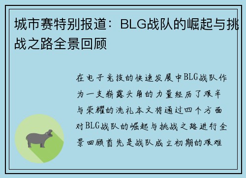 城市赛特别报道：BLG战队的崛起与挑战之路全景回顾