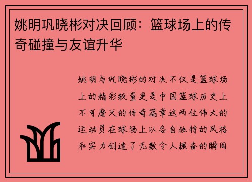 姚明巩晓彬对决回顾：篮球场上的传奇碰撞与友谊升华