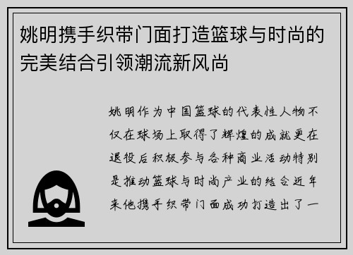姚明携手织带门面打造篮球与时尚的完美结合引领潮流新风尚