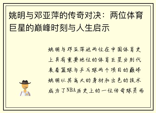 姚明与邓亚萍的传奇对决：两位体育巨星的巅峰时刻与人生启示