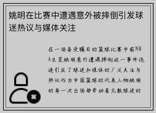 姚明在比赛中遭遇意外被摔倒引发球迷热议与媒体关注