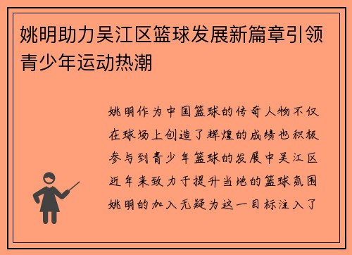 姚明助力吴江区篮球发展新篇章引领青少年运动热潮