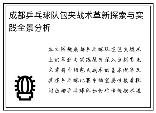 成都乒乓球队包夹战术革新探索与实践全景分析