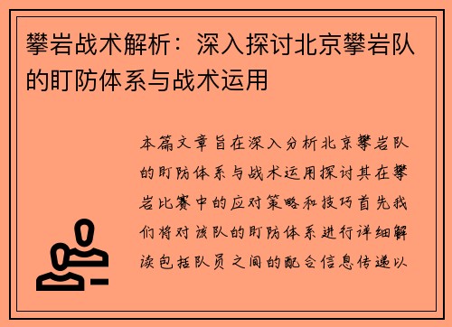 攀岩战术解析：深入探讨北京攀岩队的盯防体系与战术运用