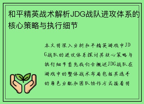 和平精英战术解析JDG战队进攻体系的核心策略与执行细节