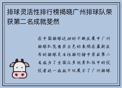 排球灵活性排行榜揭晓广州排球队荣获第二名成就斐然