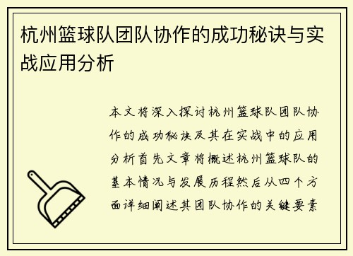 杭州篮球队团队协作的成功秘诀与实战应用分析